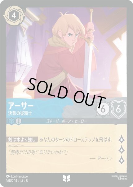 画像1: 《ホイル版》アーサー【決意の従騎士】/サファイア&スティール【キャラクター】《JA08 ホイル版 168/204》 (1)