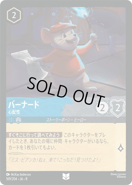 画像1: バーナード【心配性】/サファイア&スティール【キャラクター】《JA08 169/204》 (1)