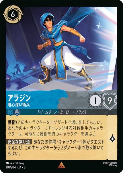 画像1: アラジン【用心深い衛兵】/サファイア&スティール【キャラクター】《JA08 170/204》 (1)