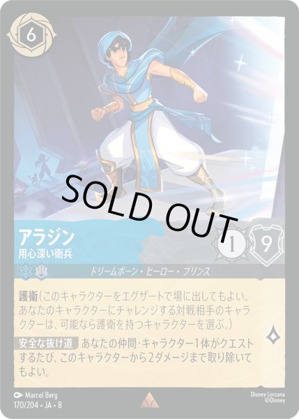 画像1: 《ホイル版》アラジン【用心深い衛兵】/サファイア&スティール【キャラクター】《JA08 ホイル版 170/204》 (1)