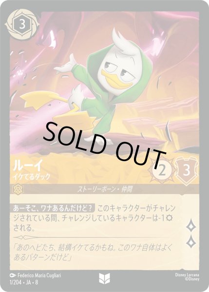 画像1: 《ホイル版》ルーイ【イケてるダック】/アンバー【キャラクター】《JA08 ホイル版 1/204》 (1)