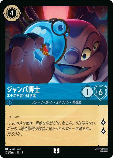 画像1: ジャンバ博士【ネチネチ言う科学者】/サファイア【キャラクター】《JA08 173/204》 (1)