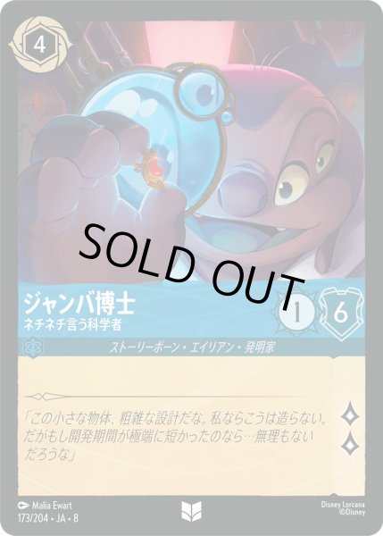 画像1: ジャンバ博士【ネチネチ言う科学者】/サファイア【キャラクター】《JA08 173/204》 (1)