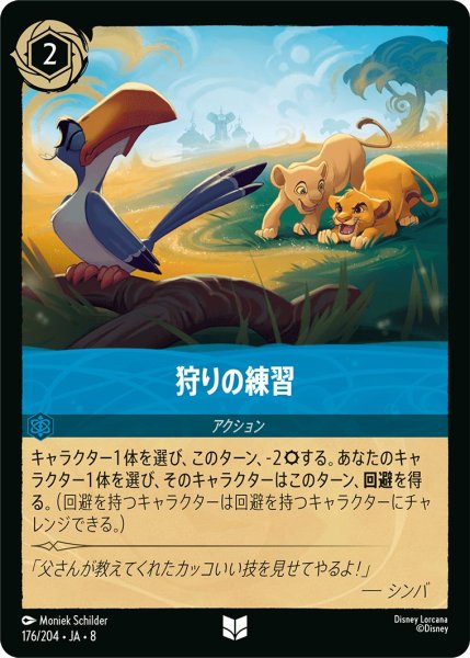 画像1: 狩りの練習/サファイア【アクション】《JA08 176/204》 (1)