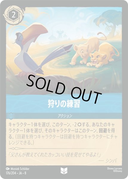 画像1: 狩りの練習/サファイア【アクション】《JA08 176/204》 (1)