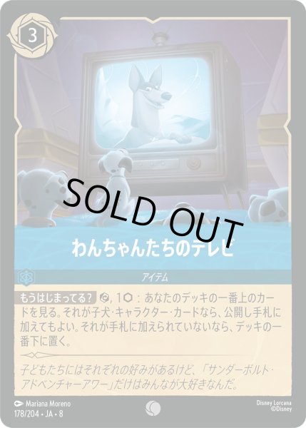 画像1: 《ホイル版》わんちゃんたちのテレビ/サファイア【アイテム】《JA08 ホイル版 178/204》 (1)