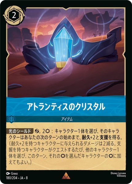 画像1: アトランティスのクリスタル/サファイア【アイテム】《JA08 180/204》 (1)