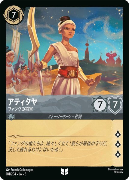 画像1: アティタヤ【ファングの将軍】/スティール【キャラクター】《JA08 181/204》 (1)
