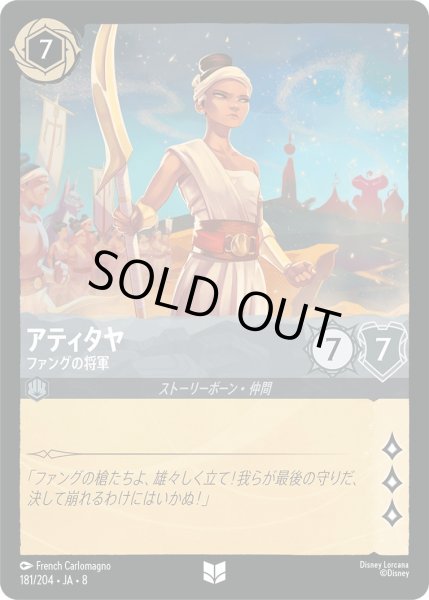 画像1: アティタヤ【ファングの将軍】/スティール【キャラクター】《JA08 181/204》 (1)