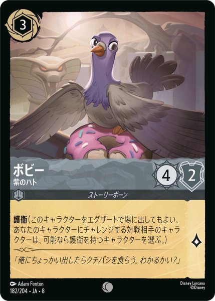 画像1: ボビー【紫のハト】/スティール【キャラクター】《JA08 182/204》 (1)