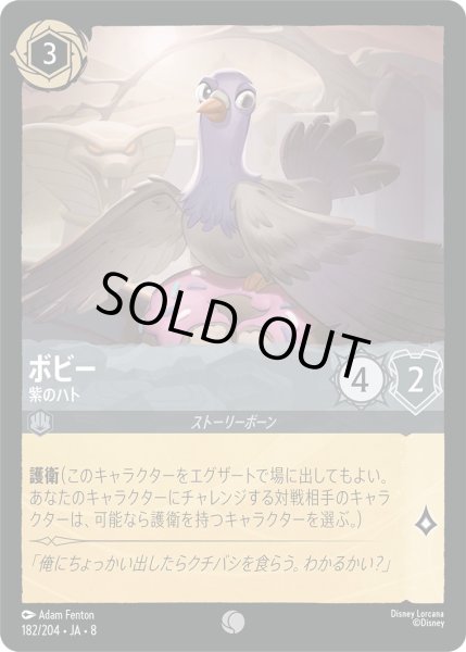 画像1: 《ホイル版》ボビー【紫のハト】/スティール【キャラクター】《JA08 ホイル版 182/204》 (1)