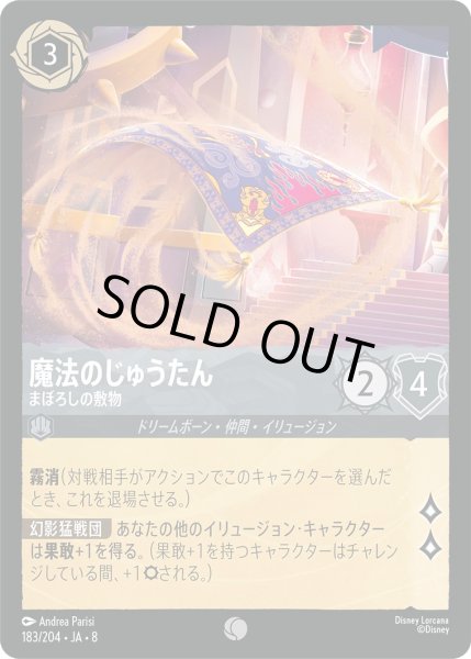 画像1: 《ホイル版》魔法のじゅうたん【まぼろしの敷物】/スティール【キャラクター】《JA08 ホイル版 183/204》 (1)