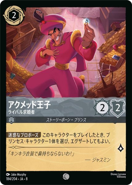 画像1: 《ホイル版》アクメッド王子【ライバル求婚者】/スティール【キャラクター】《JA08 ホイル版 184/204》 (1)