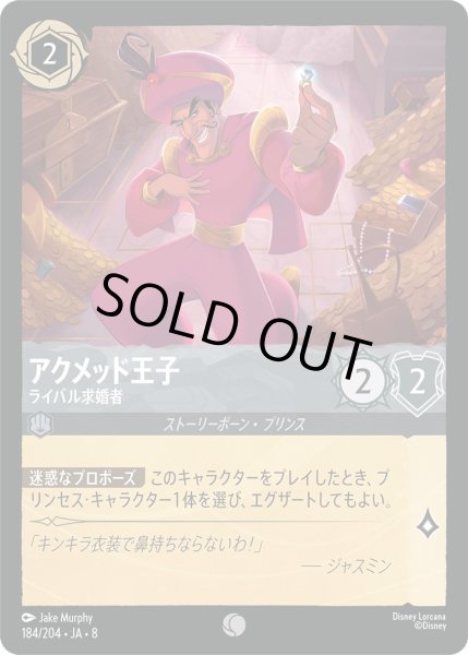 画像1: 《ホイル版》アクメッド王子【ライバル求婚者】/スティール【キャラクター】《JA08 ホイル版 184/204》 (1)