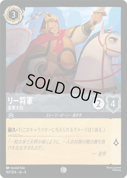 画像1: 《ホイル版》リー将軍【皇軍大将】/スティール【キャラクター】《JA08 ホイル版 187/204》 (1)