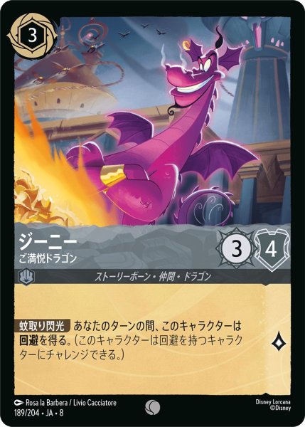 画像1: 《特価品》《ホイル版》ジーニー【ご満悦ドラゴン】/スティール【キャラクター】《JA08 ホイル版 189/204》 (1)