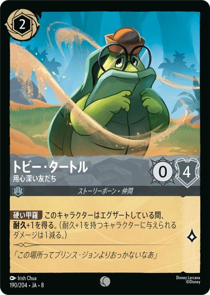 画像1: 《ホイル版》トビー・タートル【用心深い友だち】/スティール【キャラクター】《JA08 ホイル版 190/204》 (1)