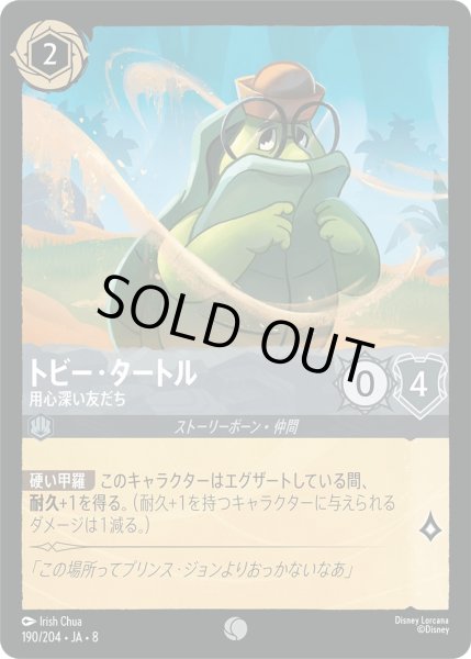 画像1: 《ホイル版》トビー・タートル【用心深い友だち】/スティール【キャラクター】《JA08 ホイル版 190/204》 (1)
