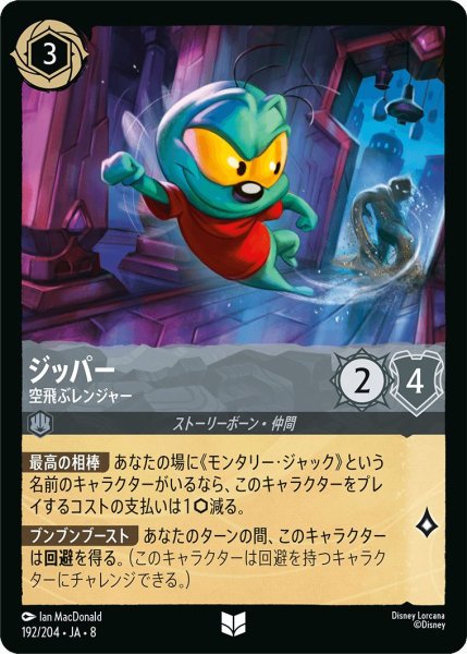 画像1: ジッパー【空飛ぶレンジャー】/スティール【キャラクター】《JA08 192/204》 (1)