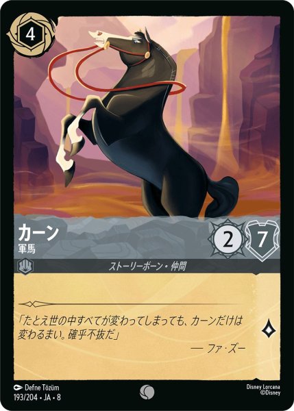 画像1: 《ホイル版》カーン【軍馬】/スティール【キャラクター】《JA08 ホイル版 193/204》 (1)