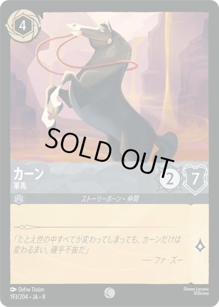 画像1: 《ホイル版》カーン【軍馬】/スティール【キャラクター】《JA08 ホイル版 193/204》 (1)