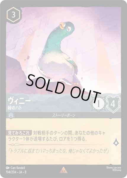 画像1: ヴィニー【緑のハト】/スティール【キャラクター】《JA08 194/204》 (1)