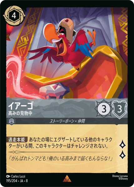 画像1: イアーゴ【高みの見物中】/スティール【キャラクター】《JA08 195/204》 (1)