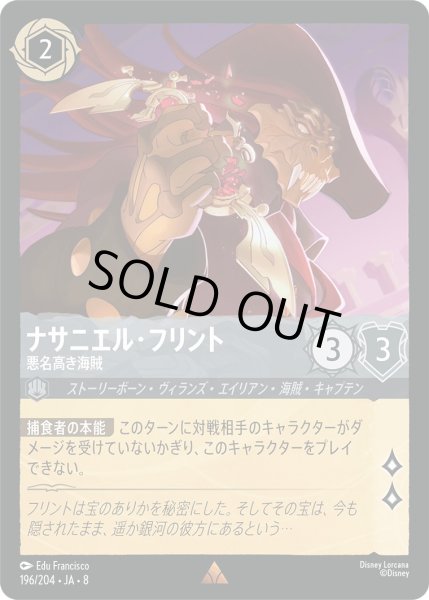 画像1: ナサニエル・フリント【悪名高き海賊】/スティール【キャラクター】《JA08 196/204》 (1)