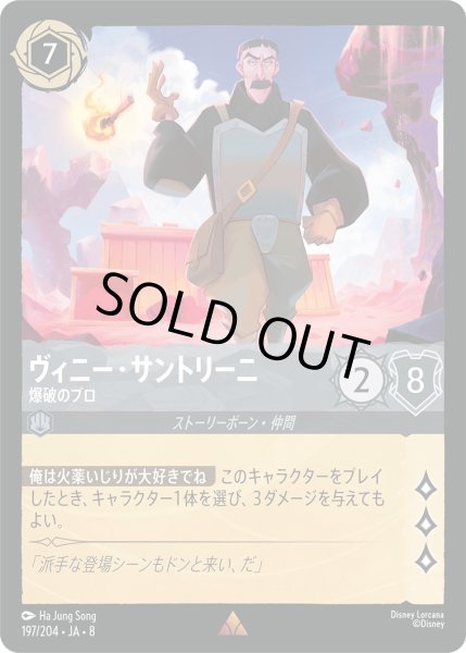 画像1: ヴィニー・サントリーニ【爆破のプロ】/スティール【キャラクター】《JA08 197/204》 (1)