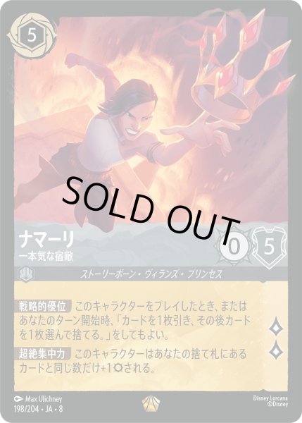 画像1: ナマーリ【一本気な宿敵】/スティール【キャラクター】《JA08 198/204》 (1)