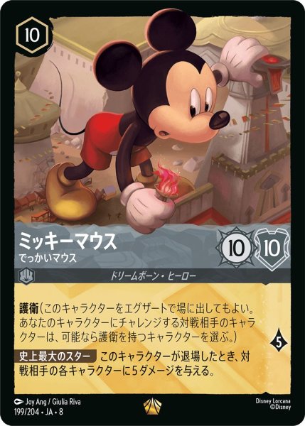 画像1: ミッキーマウス【でっかいマウス】/スティール【キャラクター】《JA08 199/204》 (1)