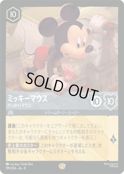 画像1: ミッキーマウス【でっかいマウス】/スティール【キャラクター】《JA08 199/204》 (1)