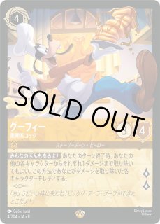 ホイル版》グーフィー【画期的コック】/アンバー【キャラクター