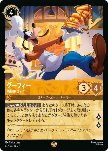 画像1: 《特価品》《ホイル版》グーフィー【画期的コック】/アンバー【キャラクター】《JA08 ホイル版 4/204》 (1)