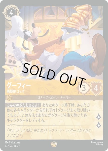 画像1: 《ホイル版》グーフィー【画期的コック】/アンバー【キャラクター】《JA08 ホイル版 4/204》 (1)