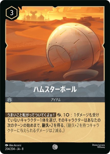 画像1: ハムスターボール/スティール【アイテム】《JA08 204/204》 (1)