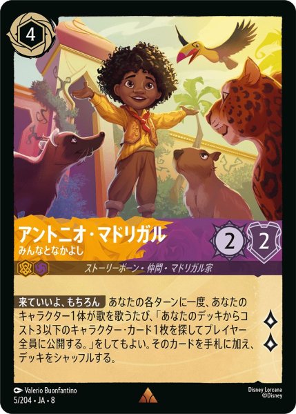 画像1: アントニオ・マドリガル【みんなとなかよし】/アンバー＆アメジスト【キャラクター】《JA08 5/204》 (1)