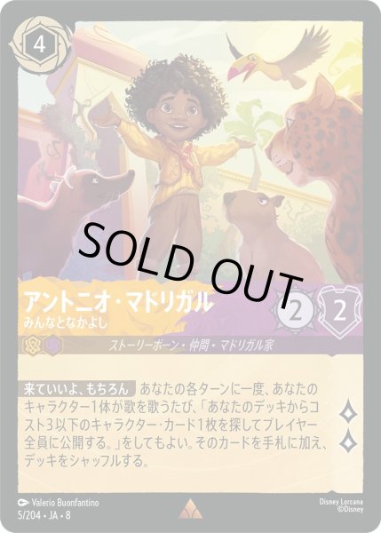 画像1: 《ホイル版》アントニオ・マドリガル【みんなとなかよし】/アンバー＆アメジスト【キャラクター】《JA08 ホイル版 5/204》 (1)