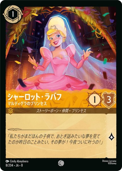 画像1: 《ホイル版》シャーロット・ラバフ【マルディグラのプリンセス】/アンバー【キャラクター】《JA08 ホイル版 8/204》 (1)