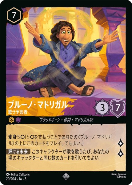 画像1: 《ホイル版》ブルーノ・マドリガル【歌う予言者】/アンバー＆アメジスト【キャラクター】《JA08 ホイル版 20/204》 (1)