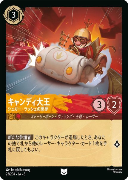 画像1: 《ホイル版》キャンディ大王【シュガー・ラッシュの悪夢】/アンバー＆ルビー【キャラクター】《JA08 ホイル版 23/204》 (1)