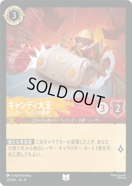 画像1: 《ホイル版》キャンディ大王【シュガー・ラッシュの悪夢】/アンバー＆ルビー【キャラクター】《JA08 ホイル版 23/204》 (1)