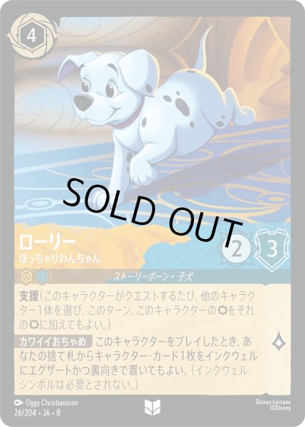 画像1: 《ホイル版》ローリー【ぽっちゃりわんちゃん】/アンバー＆サファイア【キャラクター】《JA08 ホイル版 26/204》 (1)