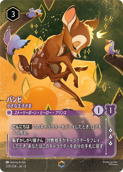 画像1: 《エンチャンテッド》バンビ【小さな王子さま】/アメジスト【キャラクター】《JA08 209/204》 (1)