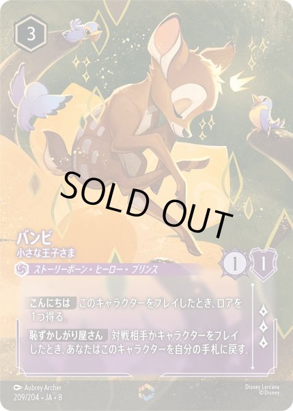 画像1: 《エンチャンテッド》バンビ【小さな王子さま】/アメジスト【キャラクター】《JA08 209/204》 (1)