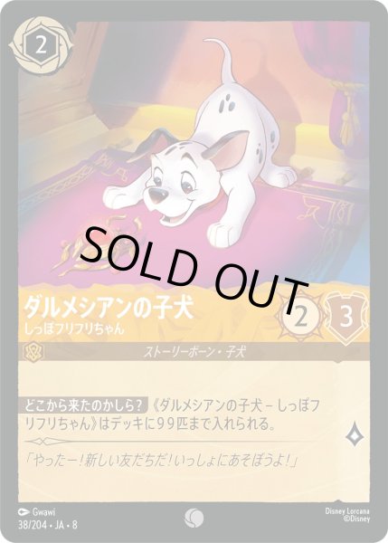 画像1: 《ホイル版》ダルメシアンの子犬【しっぽフリフリちゃん】/アンバー【キャラクター】《JA08 ホイル版 38/204》 (1)