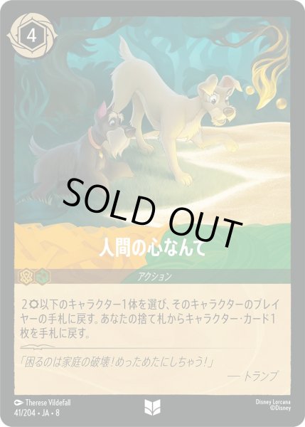 画像1: 《ホイル版》人間の心なんて/アンバー＆エメラルド【アクション】《JA08 ホイル版 41/204》 (1)