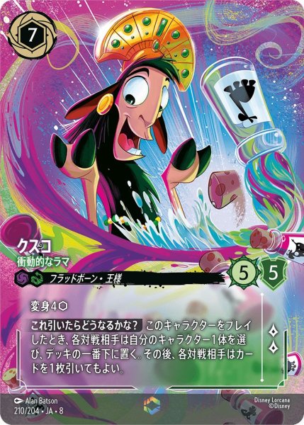 画像1: 《特価品》《エンチャンテッド》クスコ【衝動的なラマ】/アメジスト＆エメラルド【キャラクター】《JA08 210/204》 (1)