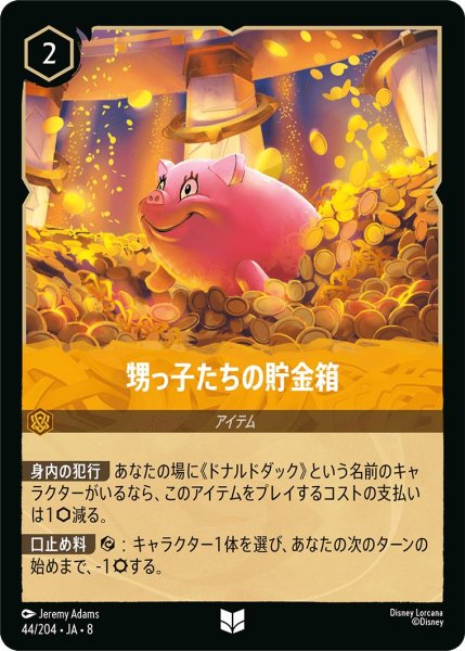 画像1: 《ホイル版》甥っ子たちの貯金箱/アンバー【アイテム】《JA08 ホイル版 44/204》 (1)