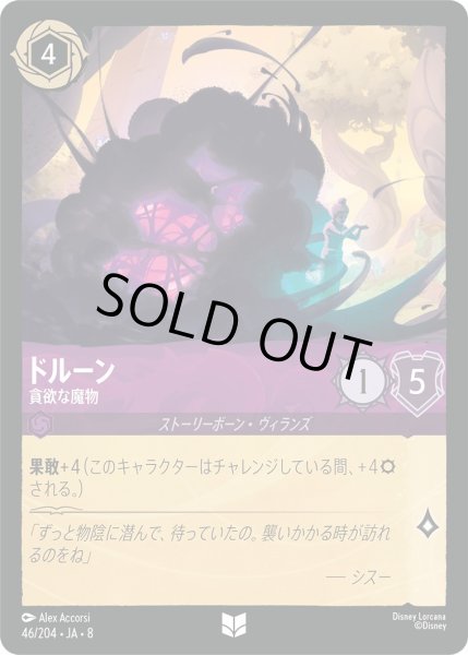 画像1: 《ホイル版》ドルーン【貪欲な魔物】/アメジスト【キャラクター】《JA08 ホイル版 46/204》 (1)
